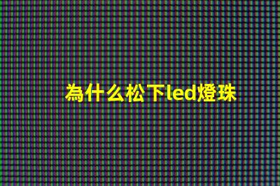 為什么松下led燈珠耐用 松下LED燈珠是什么牌子